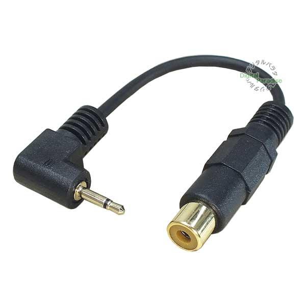 RCA⇔2.5mm変換ケーブル RCA(メス)→2.5mmモノラル(オス) 長さ:15cm オーディ...
