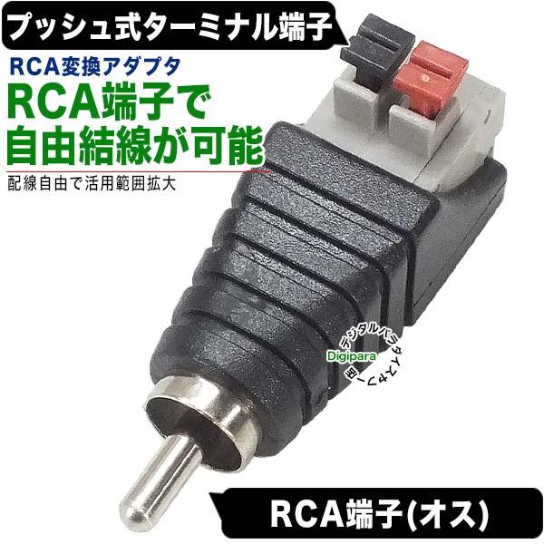 RCA(オス)⇔ターミナル端子変換アダプター ロボット・マイコン・ラズパイ・オリジナル機器・ドローン...
