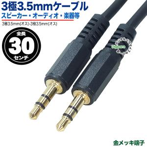 3.5mmオス-オスケーブル 30cmの買取情報