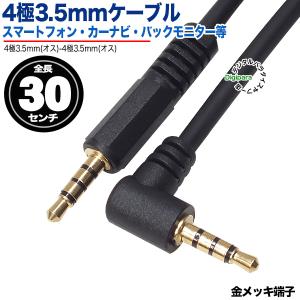 4極3.5mmケーブル30cm片側L型 4極3.5mm(オス)-4極3.5mm(オス)  長さ:約30cm スマートフォン 車載機器 会議システム ４極端子パソコン等 ZUUN W-435zc03Aの商品画像