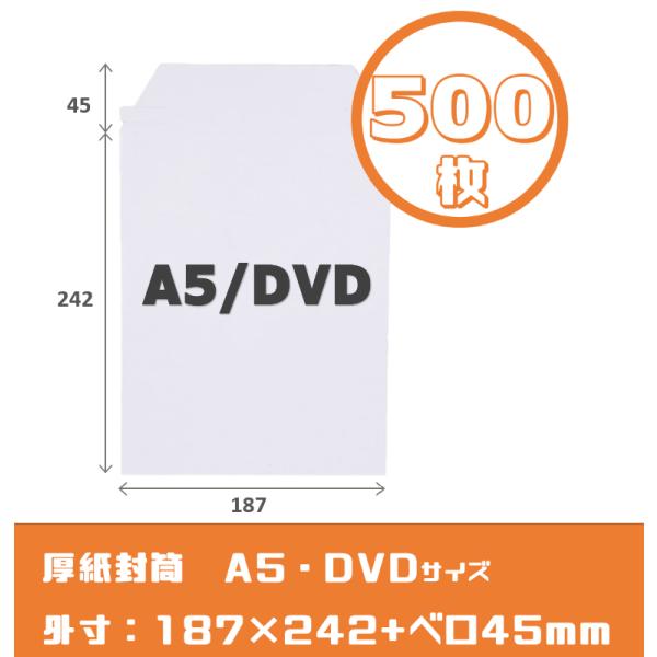 厚紙封筒【500枚】A5/DVDサイズ　高24.2cm幅18.7cm ワンタッチテープ　開封ジッパー...