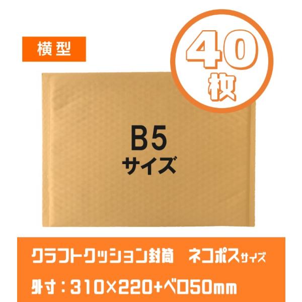 茶クラフトクッション封筒【40枚】B5・ネコポスサイズ　高31×幅22+5cm　ワンタッチテープ開封...