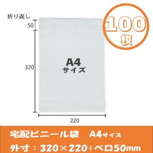 宅配ビニール袋【100枚】A4サイズ幅22cm高32cm 強力テープ付き宅配ポリ袋　梱包用資材　クリックポスト　ゆうパケット　らくらくメルカリ便｜通販応援団