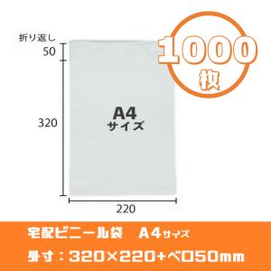 宅配ビニール袋【1000枚】A4サイズ幅22cm高32cm 強力テープ付き宅配ポリ袋　梱包用資材　クリックポスト らくらくメルカリ便｜tsuhan-oendan