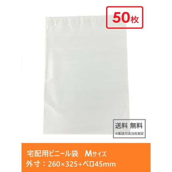 宅配ビニール袋【50枚】A4ワイド幅26cm高32.5cm 強力テープ付き　クリックポスト　ゆうパケ...