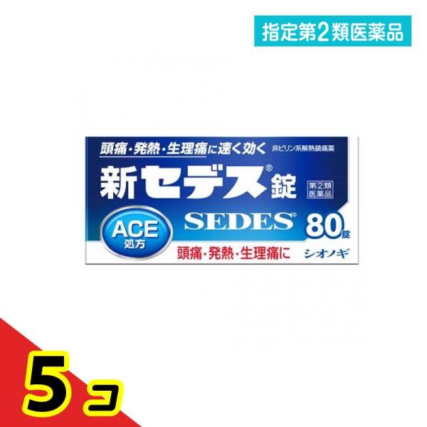 指定第２類医薬品 新セデス錠 80錠  5個セット