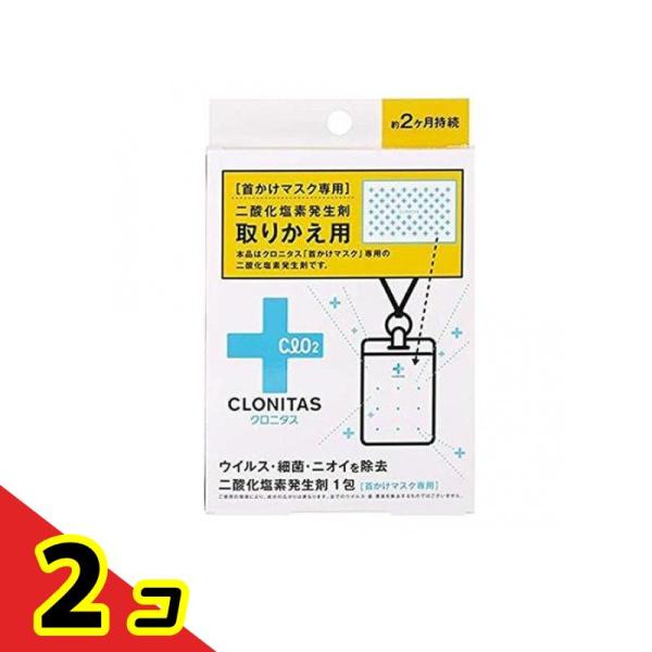 クロニタス 首かけマスク 専用 二酸化塩素発生剤 取りかえ用 1包  2個セット