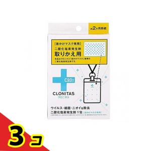 クロニタス 首かけマスク 専用 二酸化塩素発生剤 1個入 (取りかえ用)  3個セット