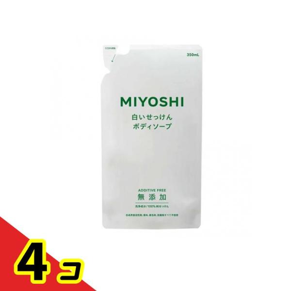 ミヨシ石鹸 無添加ボディソープ白いせっけん 詰め替え用 350mL  4個セット