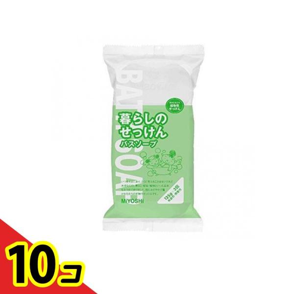 ミヨシ石鹸 暮らしのせっけん バスソープホワイト 135g× 3個入  10個セット