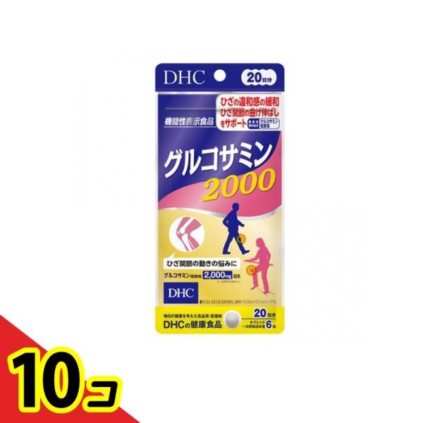 サプリメント 歩く 違和感 DHC グルコサミン2000 120粒 20日分  10個セット