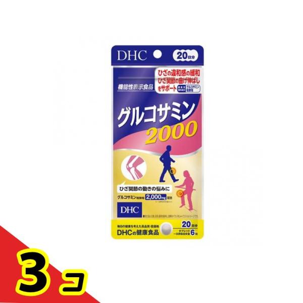 サプリメント 歩く 違和感 DHC グルコサミン2000 120粒 20日分  3個セット