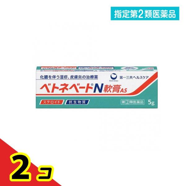 指定第２類医薬品 ベトネベートN軟膏AS 5g 化膿 湿疹 かぶれ  2個セット