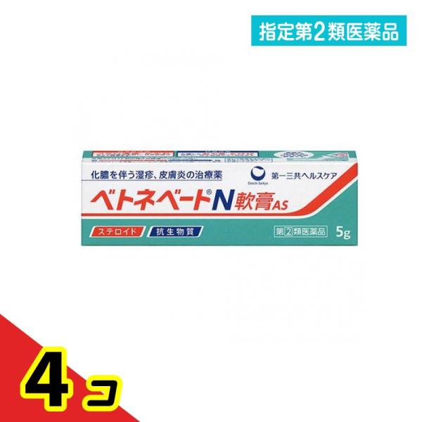 指定第２類医薬品 ベトネベートN軟膏AS 5g 化膿 湿疹 かぶれ  4個セット