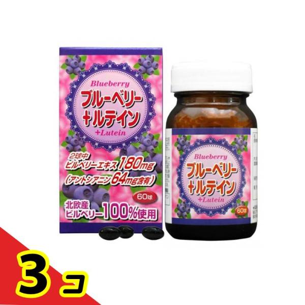 ブルーベリー+ルテイン粒 60粒  3個セット