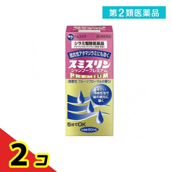 第２類医薬品 スミスリン シャンプー プレミアム 80mL シラミ駆除  2個セット