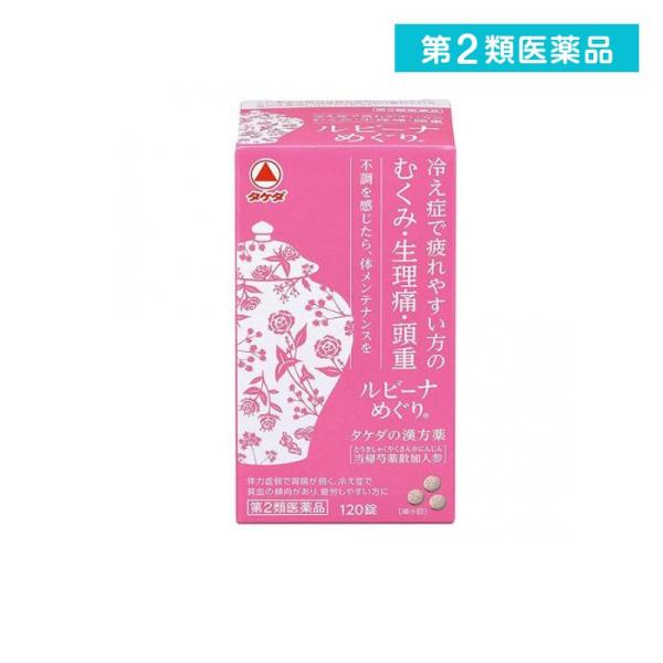 第２類医薬品ルビーナめぐり 120錠 漢方 冷え性 むくみ 月経痛 生理痛 頭重 錠剤  (1個)