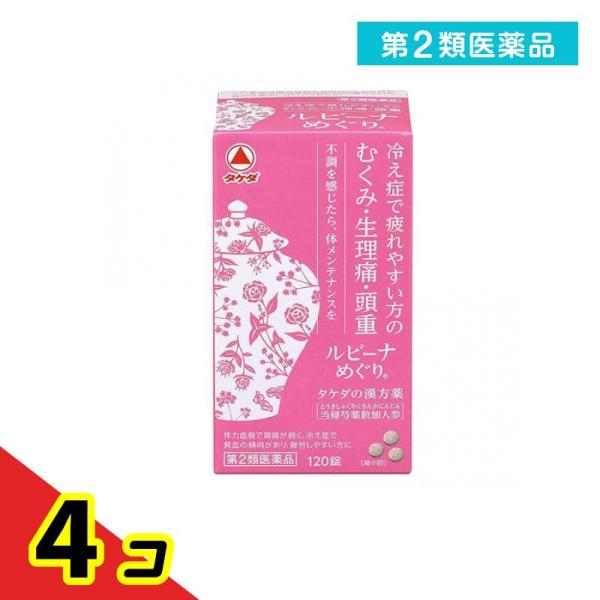 第２類医薬品ルビーナめぐり 120錠 漢方 冷え性 むくみ 月経痛 生理痛 頭重 錠剤  4個セット