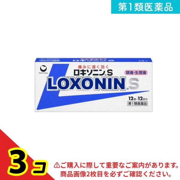 第１類医薬品 ロキソニンS 12錠 解熱鎮痛 頭痛 生理痛  3個セット