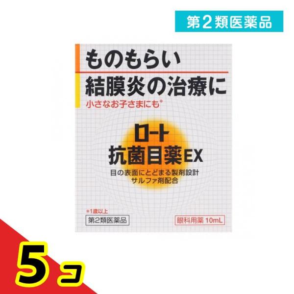 第２類医薬品ロート抗菌目薬EX 10mL 目薬 抗菌 ものもらい 結膜炎  5個セット