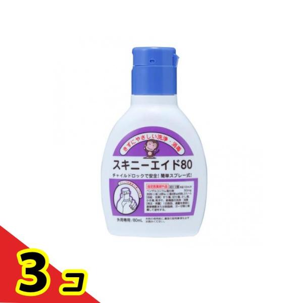 スキニーエイド80 80mL  3個セット