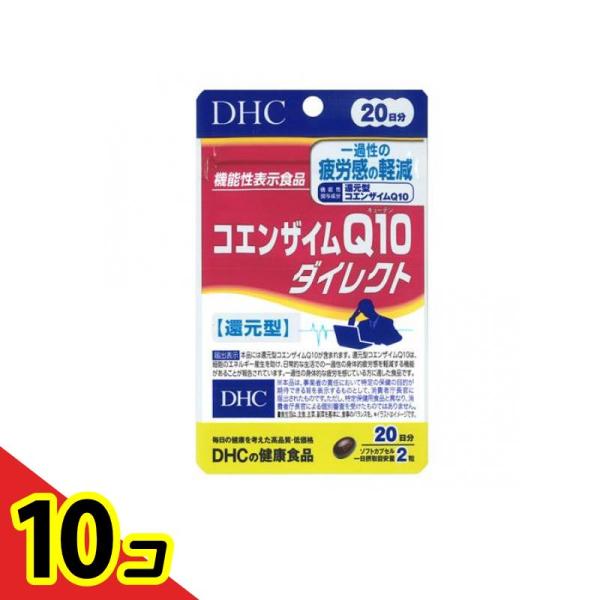 DHCの健康食品 コエンザイムQ10 ダイレクト(還元型) 20日分 40粒  10個セット