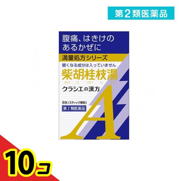 第２類医薬品 クラシエ 漢方柴胡桂枝湯エキス顆粒A 8包  10個セット