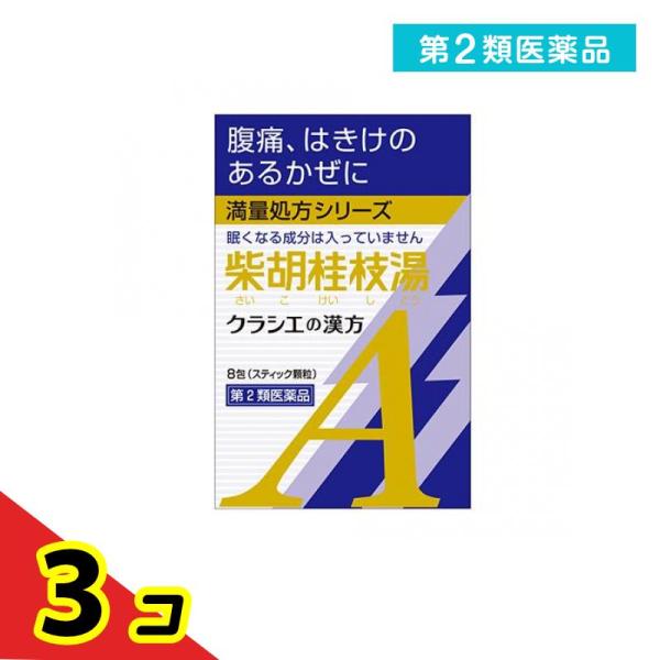 第２類医薬品 クラシエ 漢方柴胡桂枝湯エキス顆粒A 8包  3個セット