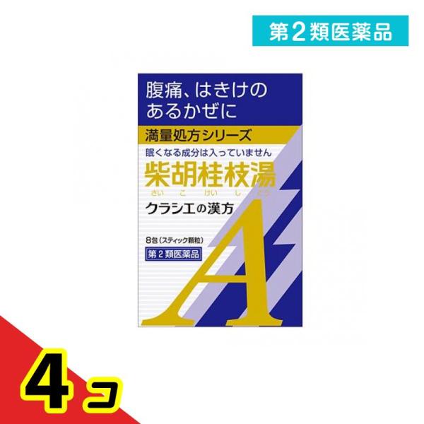 第２類医薬品 クラシエ 漢方柴胡桂枝湯エキス顆粒A 8包  4個セット