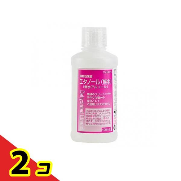 植物性発酵 エタノール 無水 100mL  2個セット