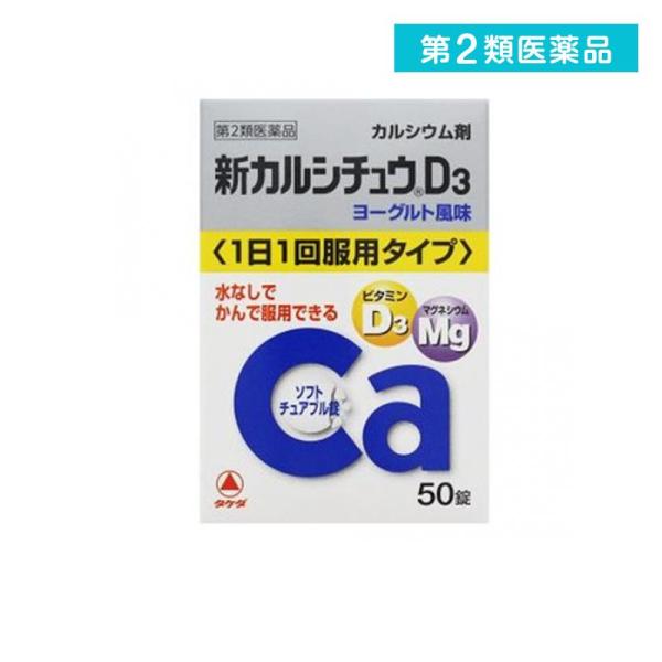 第２類医薬品新カルシチュウD3 50錠  (1個)