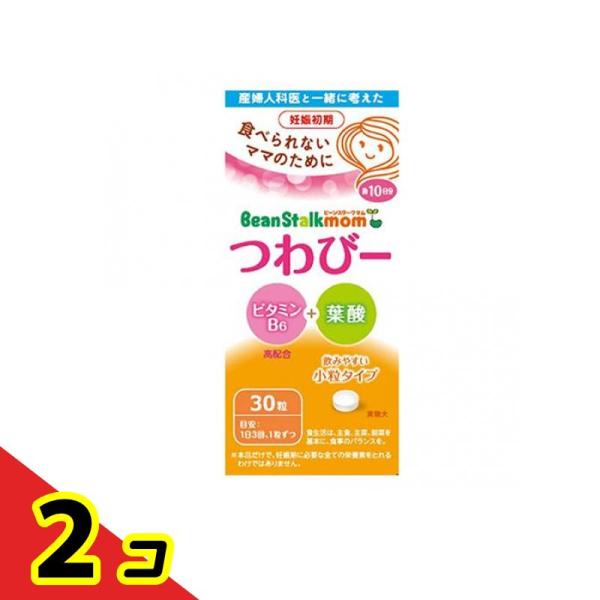 ビーンスタークマム つわびー ビタミンB6+葉酸 30粒 (約10日分) 2個セット 