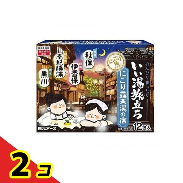 いい湯旅立ち にごり露天湯の宿 12包  2個セット