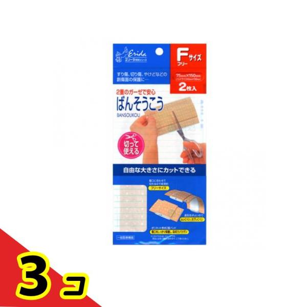 エリーダ 切って使えるばんそうこう 2枚 (フリーサイズ)  3個セット