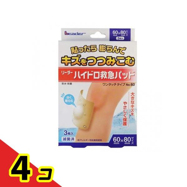 リーダー ハイドロ救急パッド ワンタッチタイプ  3枚 (60mm×80mmサイズ No.60)  ...