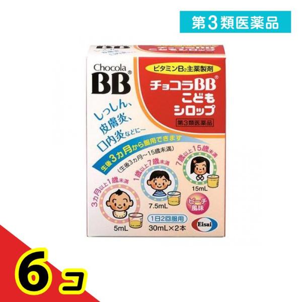 第３類医薬品チョコラBBこどもシロップ 30mL×2本 口内炎 ニキビ 湿疹 皮膚炎 エーザイ 6個...