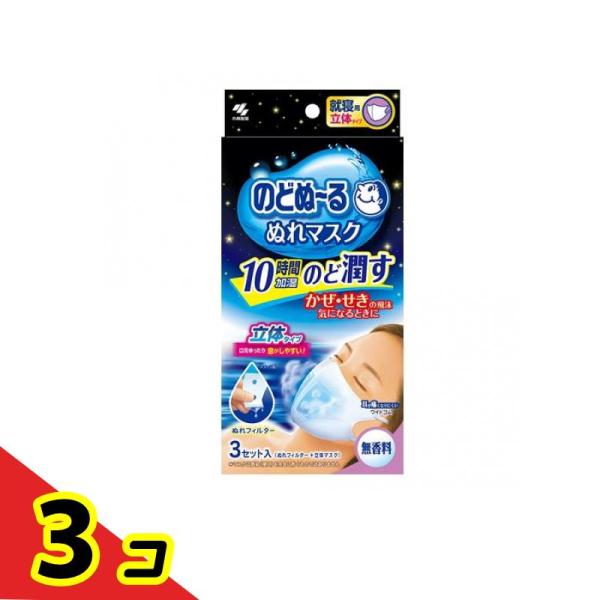 のどぬ〜る(のどぬーる)ぬれマスク 就寝用立体タイプ 3セット入 (無香料) 3個セット 