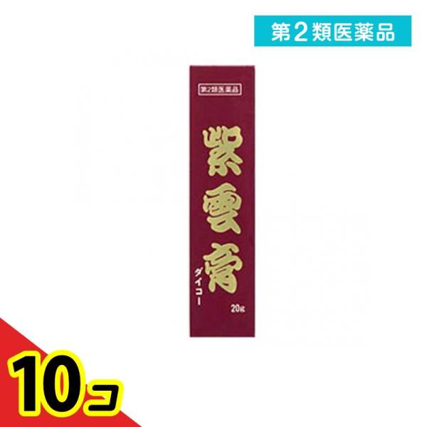 第２類医薬品紫雲膏 ダイコー 20g (小太郎漢方製薬)  10個セット