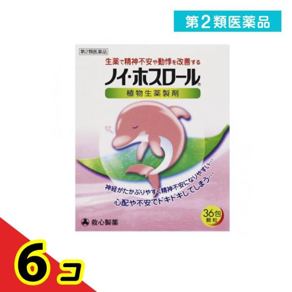 第２類医薬品ノイ・ホスロール 36包 精神安定剤 市販薬 ストレス 動悸 生薬 救心製薬  6個セッ...