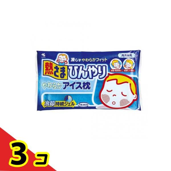 熱さまひんやり やわらかアイス枕 1000g  3個セット