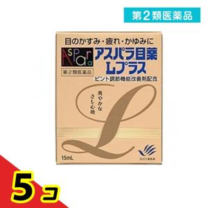 第２類医薬品アスパラ目薬Lプラス 15mL  5個セット｜tsuhan-okusuri