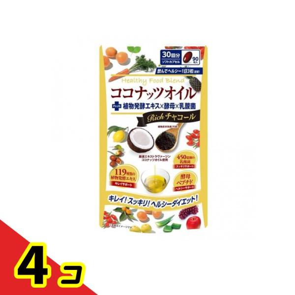 ココナッツオイルブレンドダイエット Richチャコール 90粒  4個セット