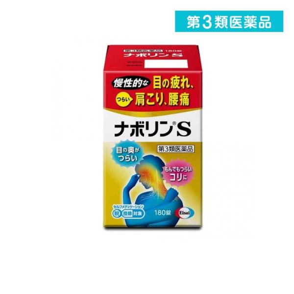 第３類医薬品 ナボリンS 180錠 肩こり 腰痛 眼精疲労  (1個)