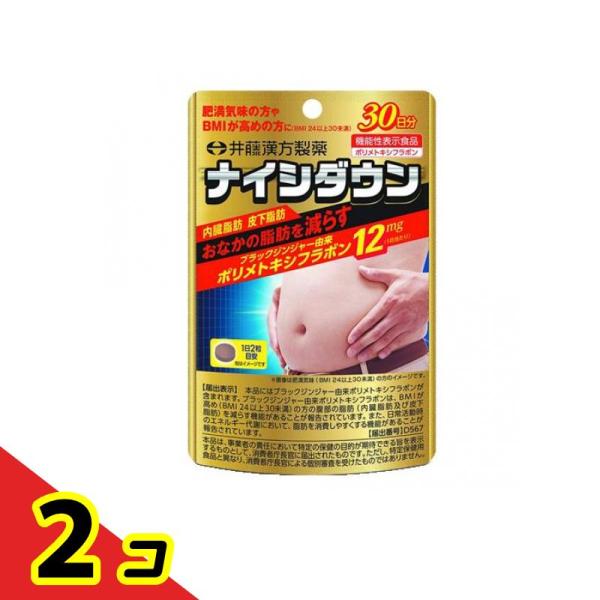 肥満 脂肪 漢方 井藤漢方 ナイシダウン 60粒 30日分  2個セット