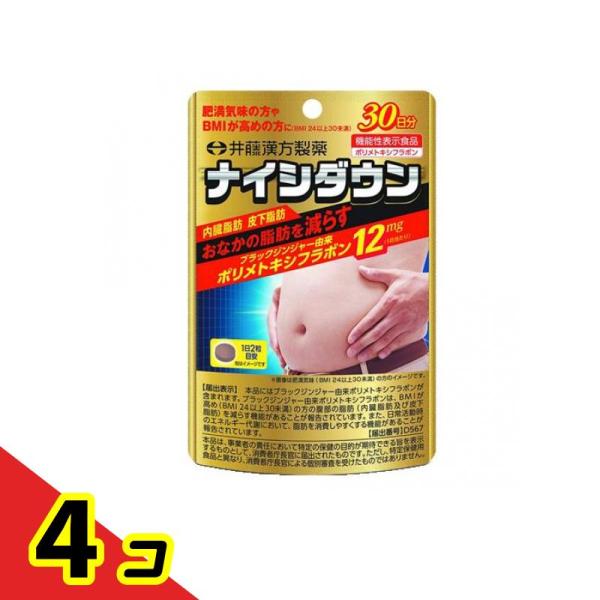 肥満 脂肪 漢方 井藤漢方 ナイシダウン 60粒 30日分  4個セット