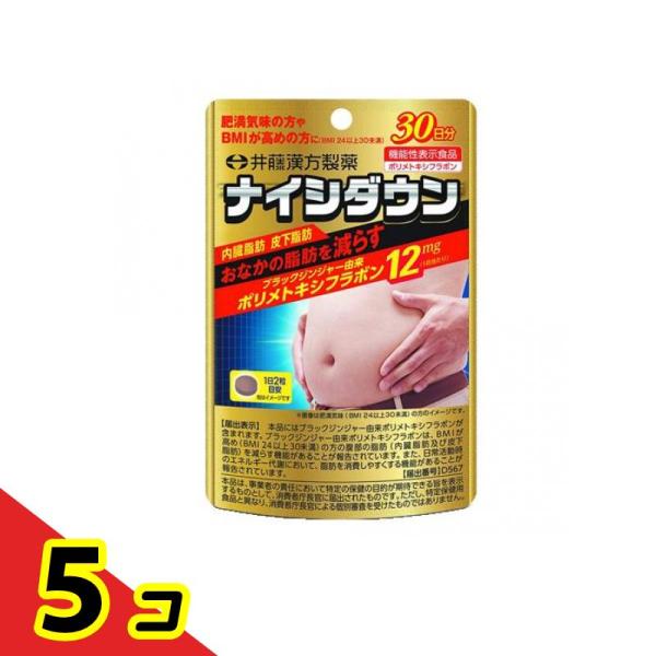 肥満 脂肪 漢方 井藤漢方 ナイシダウン 60粒 30日分  5個セット