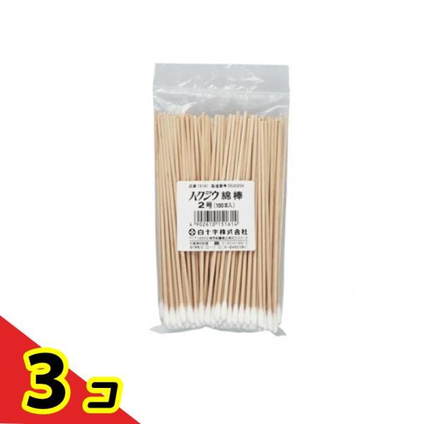 白十字 ハクジウ綿棒 木軸 2号 100本入 (綿φ5mm×長さ15cm)  3個セット