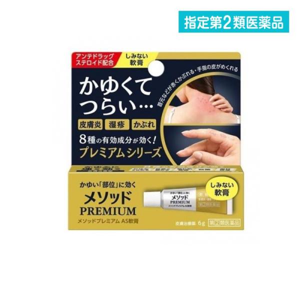 指定第２類医薬品メソッドプレミアム AS軟膏 6g かゆみ止め 塗り薬 ステロイド 皮膚炎 湿疹 か...