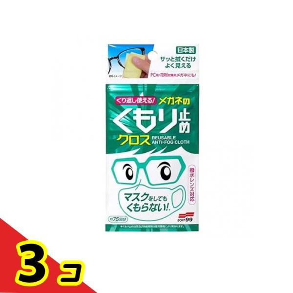 くり返し使える メガネのくもり止めクロス 3枚  3個セット