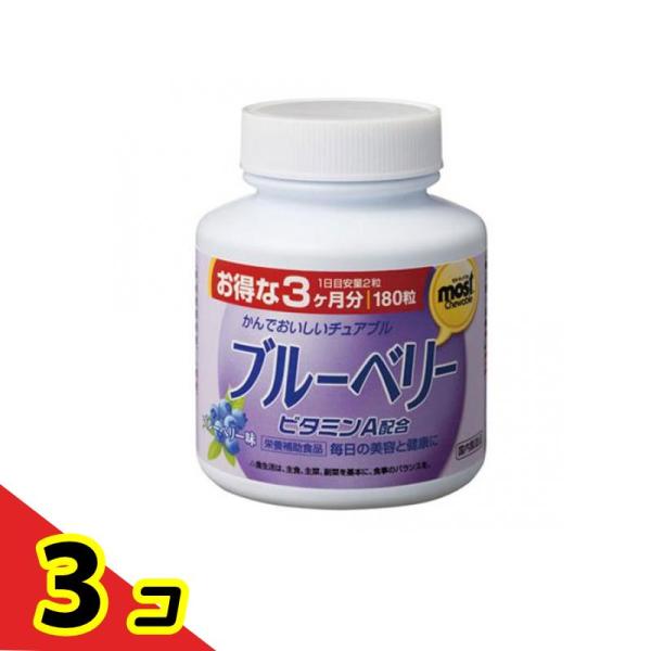 MOSTチュアブル ブルーベリー 180粒  3個セット